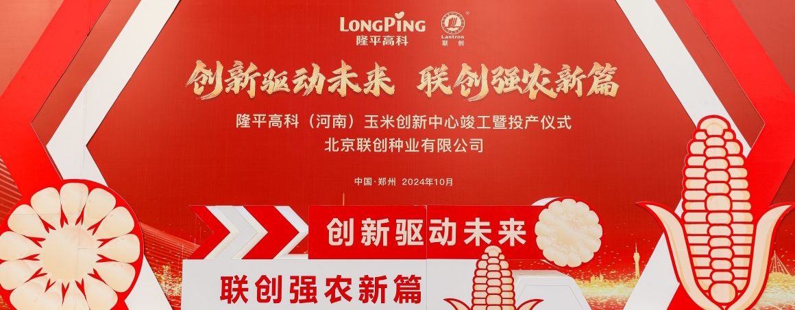 隆平高科（河南）玉米創(chuàng)新中心投產(chǎn)，壯大民族種業(yè)“芯”力量